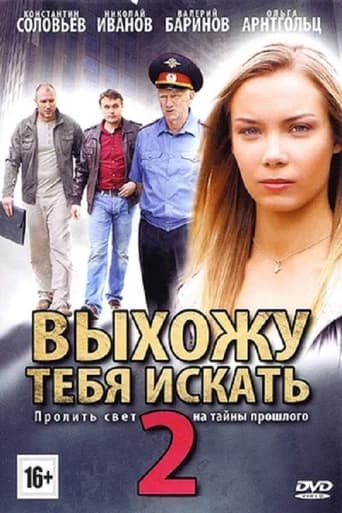 Выхожу тебя искать - 2 torrent magnet 