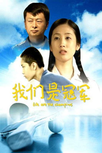 我们是冠军 poster