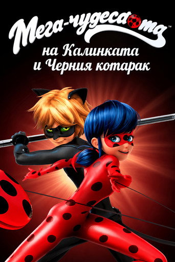 Мега-чудесата на Калинката и Черния котарак