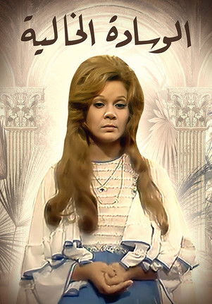 الوسادة الخالية poster