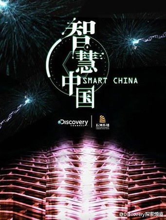 智慧中国 poster