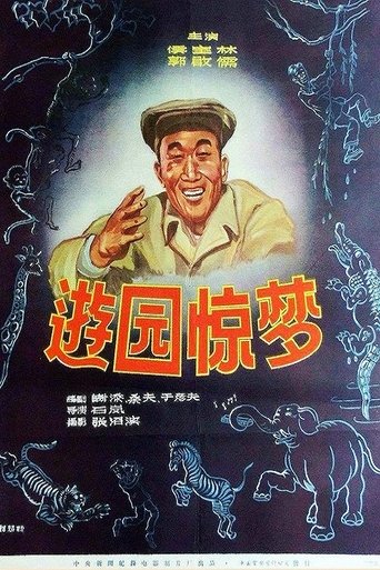 You yuan jing meng (1956)