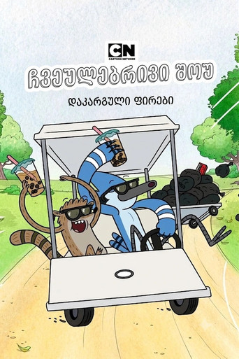 Regular Show: The Lost Tapes