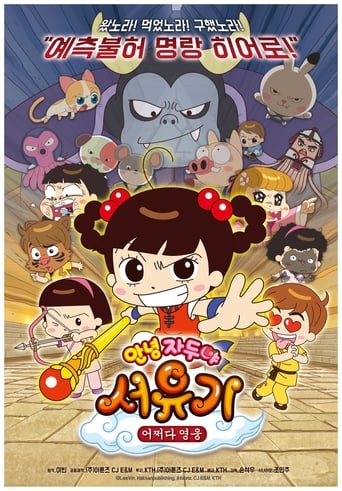 Poster of 안녕 자두야 서유기: 어쩌다 영웅