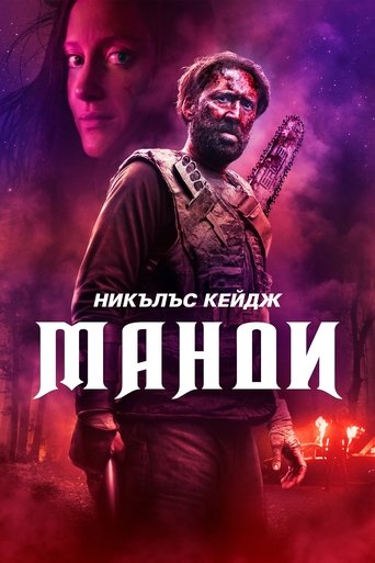 Манди