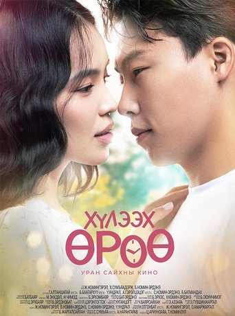 Хүлээх өрөө (2025)