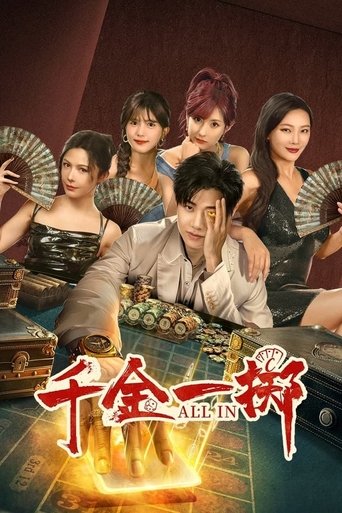 千金一掷