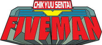 صورة من 地球戦隊ファイブマン