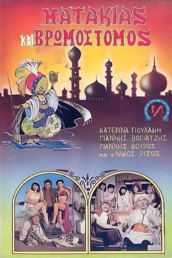 Ματάκιας και βρωμόστομος (1986)