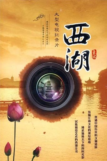 西湖: Season 1