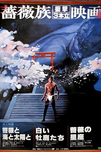 薔薇と海と太陽と (1982)