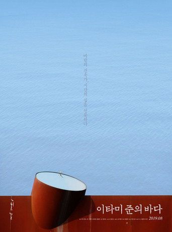 The Sea of Itami Jun — Posters 10