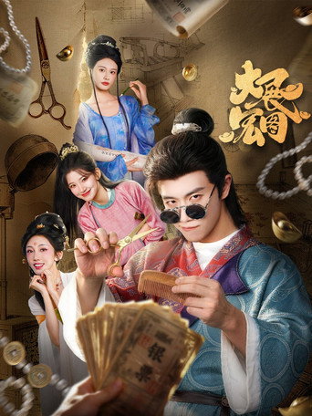 大展宏图