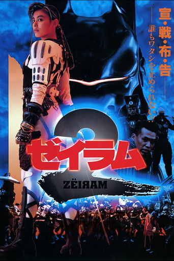 ゼイラム 2 (1994)