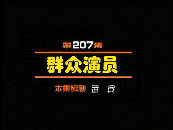 Episode 207 — Episode 207