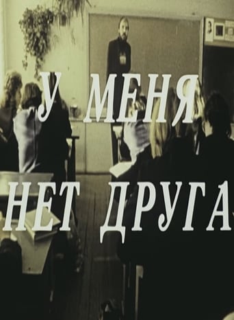 Poster of У меня нет друга