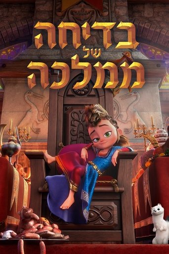 בדיחה של ממלכה