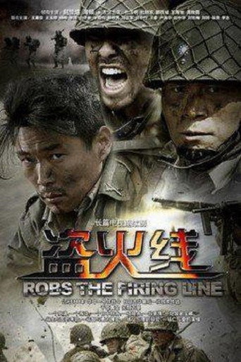 โปสเตอร์ 盗火线 (2012)