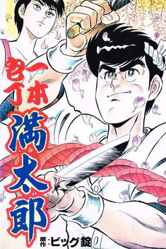 一本包丁満太郎 poster
