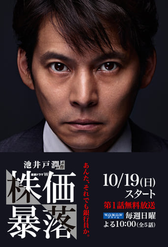 Poster of 株価暴落