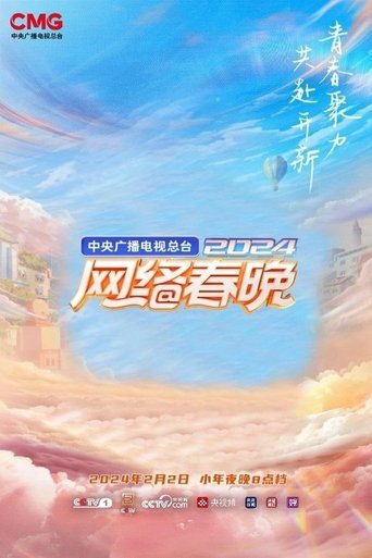 中央广播电视总台2024网络春晚 poster