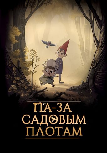 Па-за садовым плотам