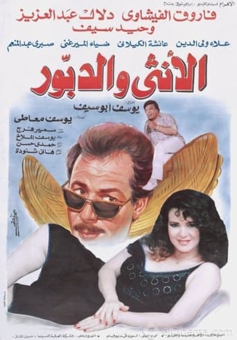 Poster of الأنثى والدبور