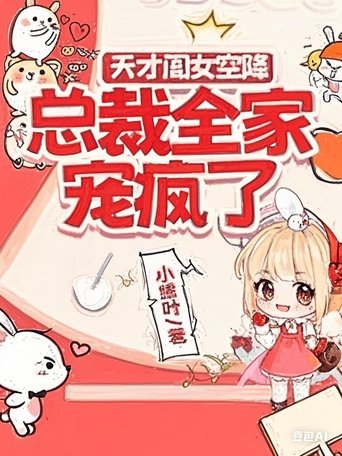天才闺女空降,总裁全家宠疯了