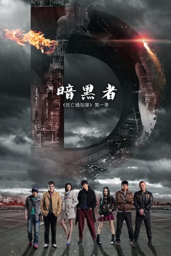 Poster of 暗黑者