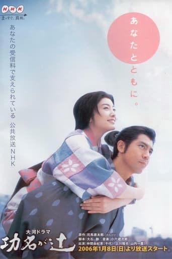 Poster of 功名が辻