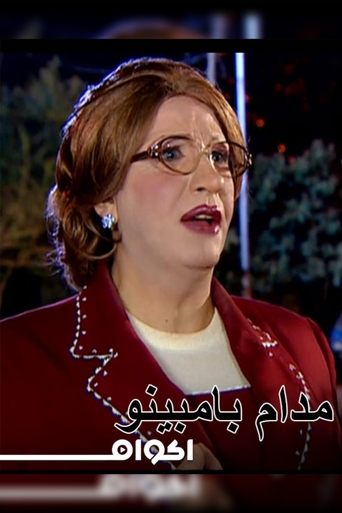 مدام بامبينو