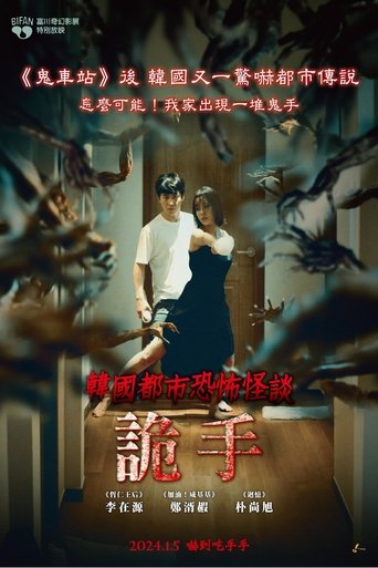 韩国都市怪谈:诡手