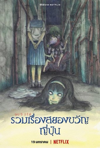 จุนจิ อิโต้: รวมเรื่องสยองขวัญญี่ปุ่น