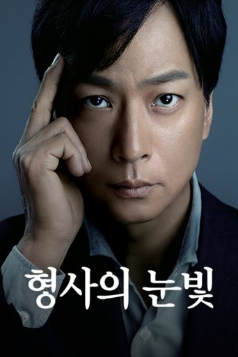형사의 눈빛