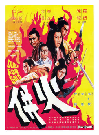 Movie poster: Duel for Gold (Huo bing) (1971) ร้อยเหี้ยม