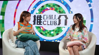 CHILL CLUB 推介 T4E810