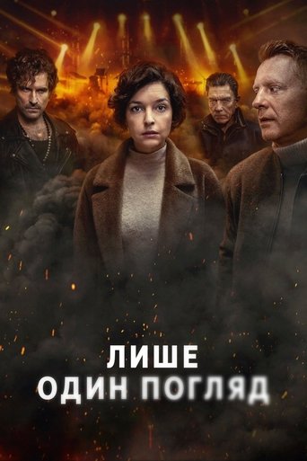 Лише один погляд