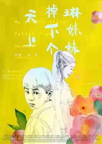 Poster of 天上掉下个琳妹妹