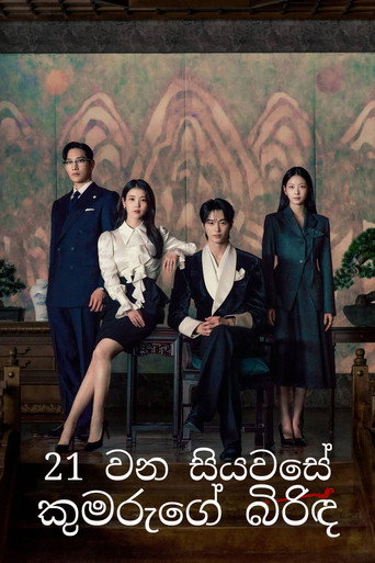 21 වන සියවසේ කුමරුගේ බිරුඳ