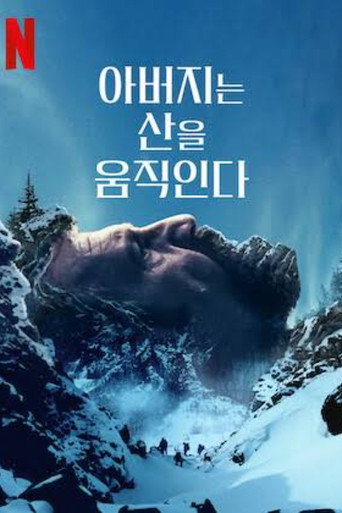 아버지는 산을 움직인다