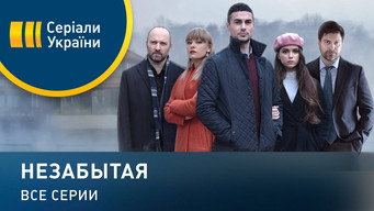 Nezabytaya (2020- )