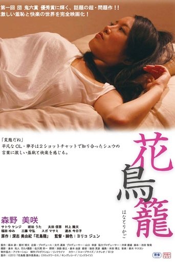 花鳥籠 en streaming 