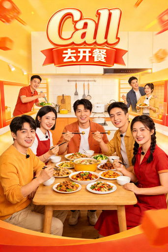 Call的去开餐 (2022)