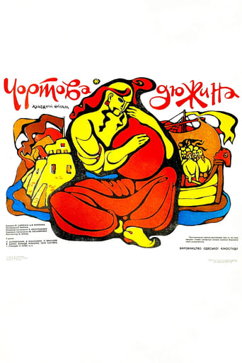 Poster of Чортова дюжина