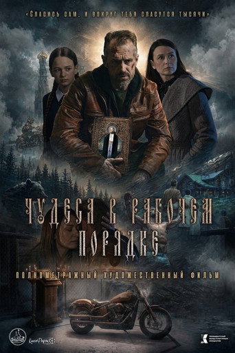 Чудеса в рабочем порядке