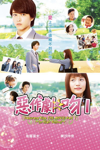 一吻定情电影版1：高中篇