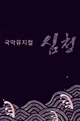 국악뮤지컬 심청