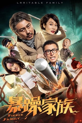 Poster of 暴躁家族