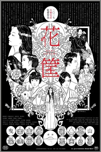 花筐 (2017)