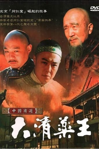 Poster of 大清药王